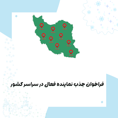 فراخوان جذب نماینده فعال عرقیات ارگانیک ژیک در سراسر کشور