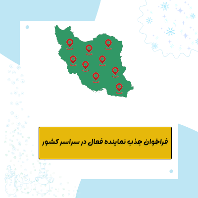 فراخوان جذب نماینده فعال در سراسر کشور
